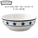 シリアルボウル ボウル マンハッタンブループレートシリーズ Manhattan Blue Plate FISHS EDDY Fishs Eddy フィッシュエディ 陶器 食器 アメリカンヴィンテージ お洒落 ニューヨーク あす楽