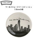 ワールドトレードソースディッシュ 小皿 醤油皿 212 Skyline FISHS EDDY Fishs Eddy フィッシュエディ 陶器 食器 アメリカンヴィ...