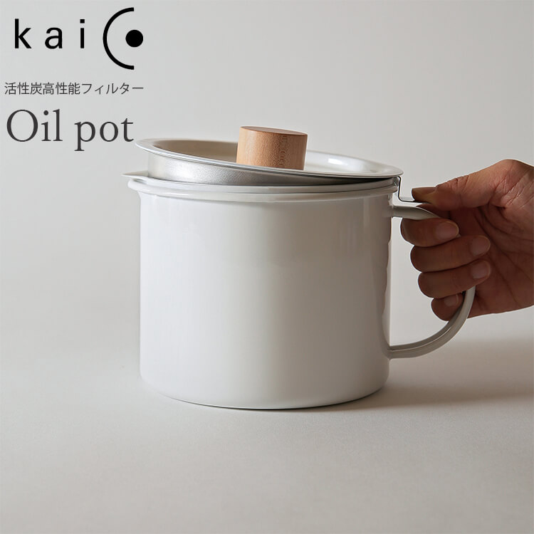 Kaico オイルポット 琺瑯 活性炭フィ