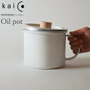 Kaico オイルポット 琺瑯 活性炭フィルター 1.8L ホーロー IH対応 小泉誠 日本製 油こし器 揚げ物 調理器具 あす楽対応