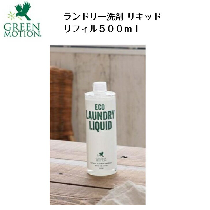 エコ ランドリー洗剤 リキッド リフィル 500ml グリーンモーション 日本製 あす楽