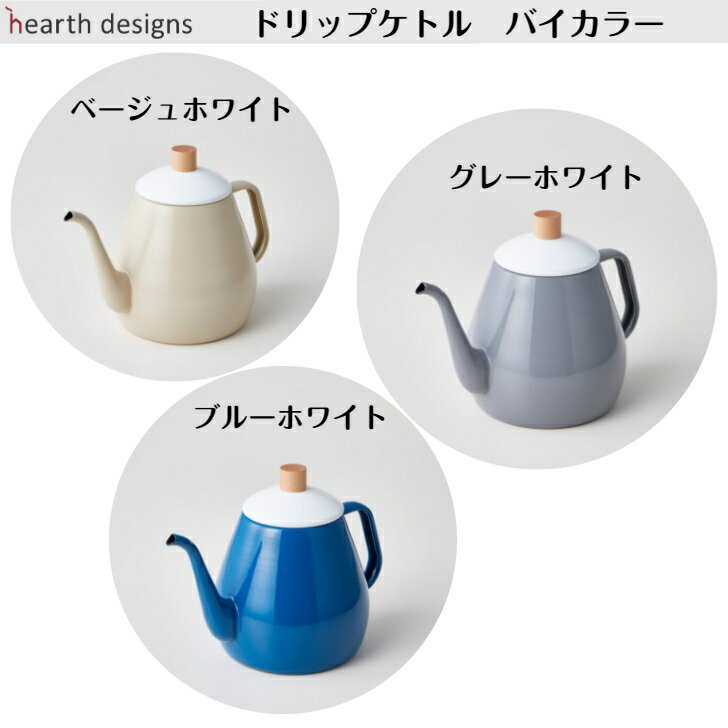 ドリップケトル バイカラー ハースデザイン HEARTH DESIGN ドリップポット ホーロー コーヒーポット ドリップ ケトル グレーホワイト ベージュホワイト ブルーホワイト 贈り物 日本製 あす楽