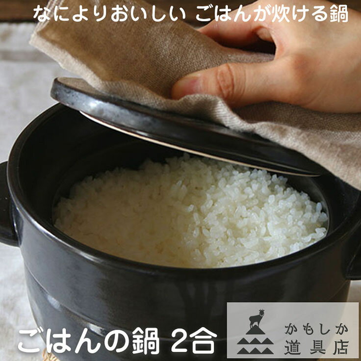 楽天市場】かもしか道具店 ごはんの鍋2合の通販