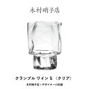 ワイングラス 木村硝子店 × デザイナー 小松誠 コラボ クランプル クリア 日本製 カジュアル カクテル 日本酒 ギフト シンプル おしゃれ カフェ あす楽