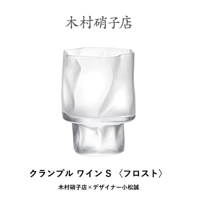 ワイングラス 木村硝子店 × デザイナー 小松誠 コラボ クランプル フロスト
