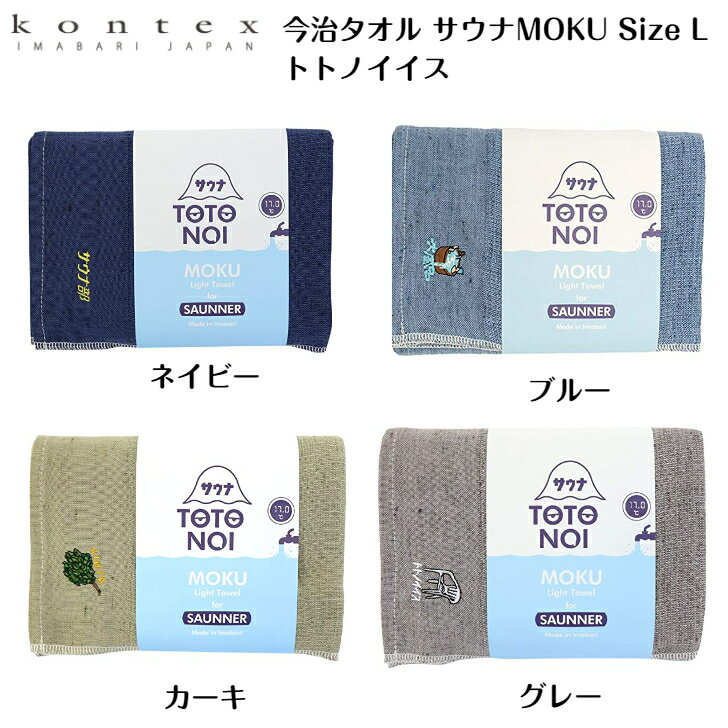 今治タオル コンテックス サウナMOKU Light Towel バスタオル Size L サウナ部(3)