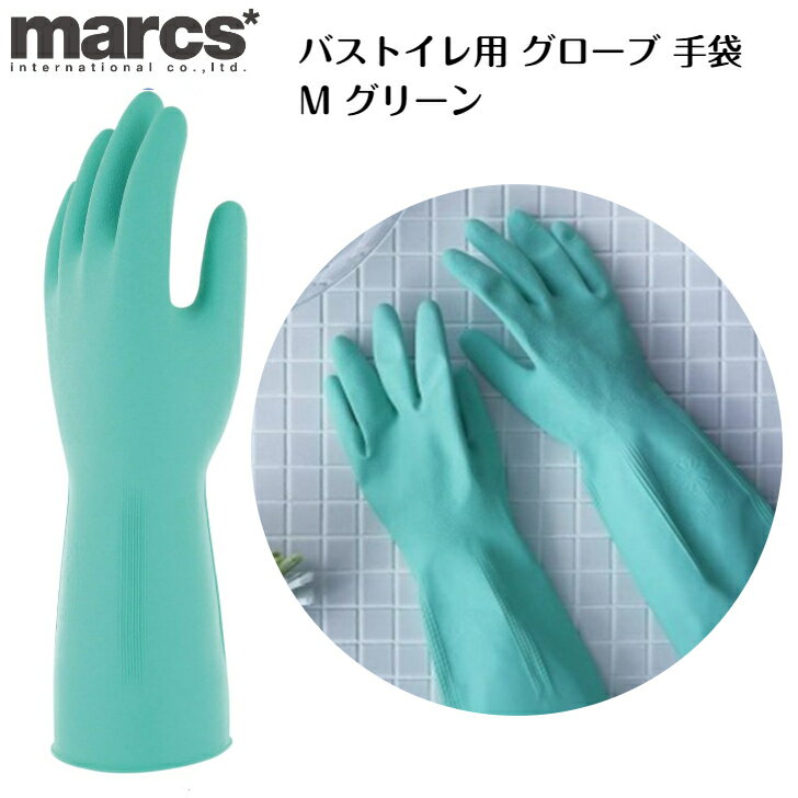 マリーゴールド バストイレ用 グローブ 手袋 Mサイズ グリーン ゴム手袋 Mサイズ グリーン 緑色