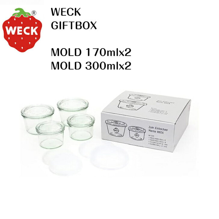 WECK ウェック GIFTBOX MOLD 170mlx2/MOLD 300mlx2/SILICONE CAP Clear Mx2 /SILICONE CAP Clear Lx2 SET
