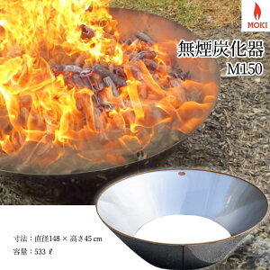 家庭用焼却炉 モキ製作所 無煙炭化器 M150 野焼き・炭焼き器 家庭用 アウトドア 枯れ葉 落ち葉 焚き火 焚火 ダイオキシンクリア 公害対策 肥料作り MOKI
