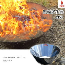 家庭用焼却炉 モキ製作所 無煙炭化器 M50 野焼き器 家庭用 アウトドア 枯れ葉 落ち葉 焚き火 焚火 ダイオキシンクリア 公害対策 肥料作り MOKI