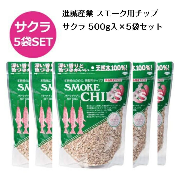 商品情報入数5袋素材サクラ注意点モニターの発色によりお色が異なって見える場合がございます。進誠産業 スモークウッド サクラ 5袋 燻製用 スモーカー 保存食 岩手県産 香りが強く、クセのある食品に合わせて使います。 深い香りと色づきがいい天然木100%。日本では最もポピュラーです。香りが強く、クセのある食品に合わせて使います。マトンやポークにおすすめです。【商品詳細】入数：5袋素材：サクラ※弊社では複数店舗にて在庫を共有しているため、ご注文のタイミングによって欠品・お取り寄せとなる場合もございます。あらかじめご了承くださいませ。※沖縄、島嶼部、北海道の一部地域においては別途送料が必要な場合がございます。事前にお問合せいただくことをおすすめしています。（お問合せなくご注文の場合、ご注文後別途送料をご請求させていただきます。） 2