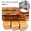 進誠産業 スモークウッド オニクルミ お得5本セット 燻製用ウッド スモーカー 肉類 魚類 保存食 岩手県産 あす楽