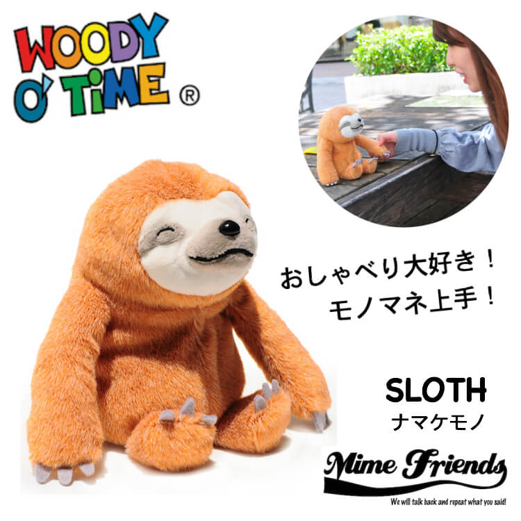 WOODY O'TIME MIME FRIENDS(マイムフレンズ) SLOTH ナマケモノ モノマネ おしゃべり ぬいぐるみ ギフト