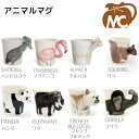 アニマルマグ Animal Mug マグカップ コップ ペン立て 動物 アニマル ハシビロコウ フラミンゴ アルパカ スクイレル パンダ エレファント フレンチブルドッグ ゴリラ お洒落 かわいい インテリア ギフト プレゼント