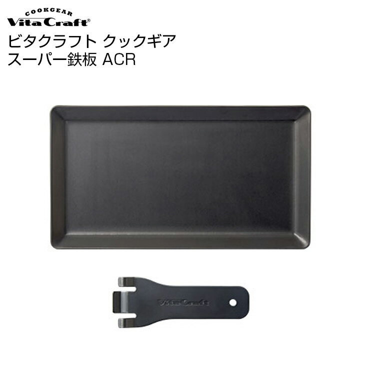 フライパン 鉄板 アウトドア Vita Craft ビタクラフト クックギア スーパー鉄板 ACR プレート 鉄フライパン キャンプ ソロキャン あす楽