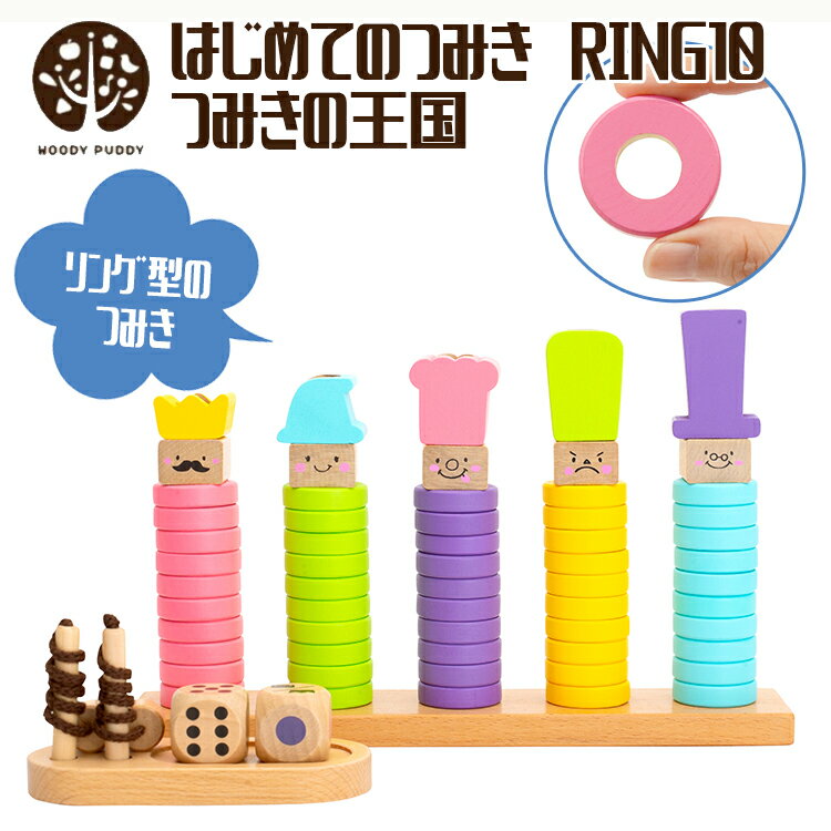 はじめてのつみき RING10 ウッディプッディ Woodypuddy ウッディプッディ マグネット 木のおもちゃ 知育玩具 プレゼント ギフト 出産祝い 積み木 1歳 1歳半 2歳 3歳 紐通し 木製 ベビー 赤ちゃん 幼児 クリスマスプレゼント あす楽のサムネイル