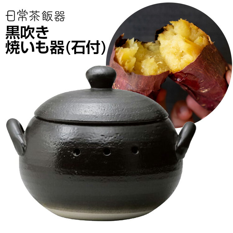 焼いも器 石付 日常茶飯器 23cm 黒吹き 萬古焼 ブラック 遠赤外線 万古焼 ばんこ 石焼き芋器 ...