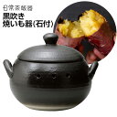 焼いも器 石付 日常茶飯器 23cm 黒吹き 萬古焼 ブラック 遠赤外線 万古焼 ばんこ 石焼き芋器 焼き芋メーカー プレゼント ギフト 母の日 イモ さつまいも サツマイモ 直火 ガス火 黒 あす楽 翌日お届け