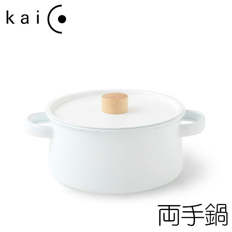Kaico 両手鍋 ホワイト 2.6L 琺瑯 ホーロー IH対応 小泉誠 日本製 蓋付き ホーロー鍋 キャセロール 離乳食 スープ 煮込み料理 あす楽対応