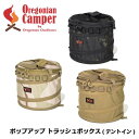 ポップアップトラッシュボックス Oregonian Camper テントイン TENT IN POP-UP TRASH BOX 折り畳み式ゴミ箱 オレゴニアンキャンパー OCB2024 あす楽対応 翌日お届け