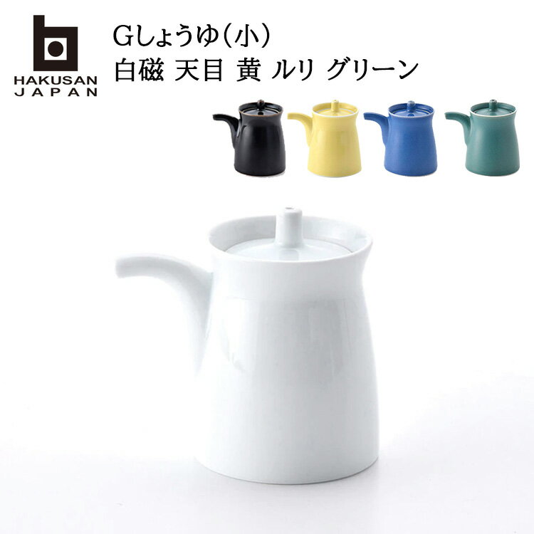 白山陶器 G型しょうゆさし 小 白磁 天目 グッドデザイン 80ml