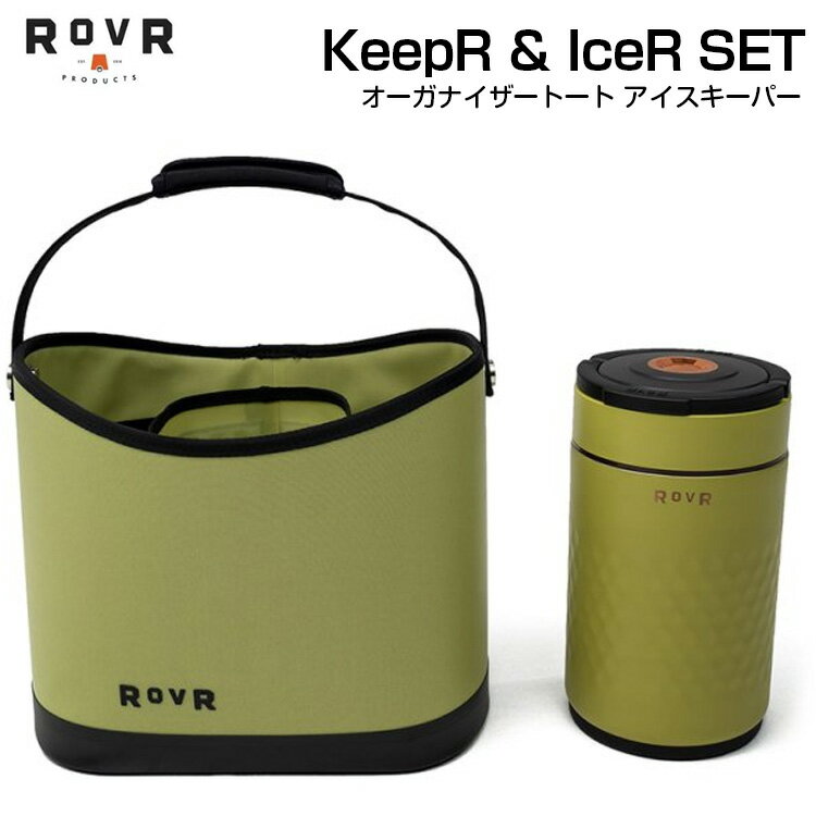 オーガナイザートート ROVR PRODUCTS ローバー プロダクツ KeepR & IceR セット Sea Grass アイスキーパー ステンレス製 アウトドア キャンプ BBQ グランピング 海