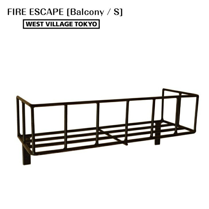 ウォールディスプレイ ファイヤーエスケープ バルコニー Sサイズ FIRE ESCAPE Balcony S ブルックリンスタイル アイアン おしゃれ アンティーク 西海岸風 取り付け 黒 ブラック