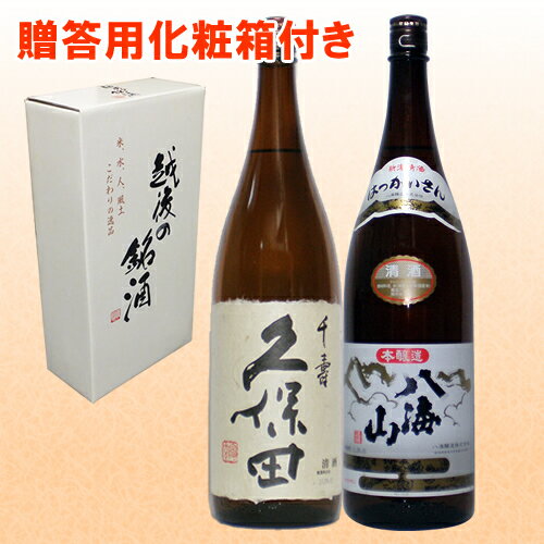 【送料無料】人気ブランド新潟銘酒 飲み比べセット1800ml×2本 久保田 千寿 (吟醸）...