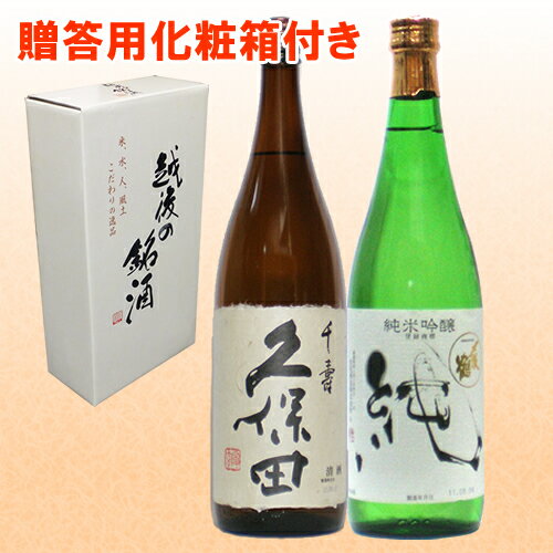 〆張鶴 日本酒 【送料無料】人気ブランド新潟銘酒飲み比べセット 1800ml×2本 久保田 千寿 吟醸　〆張鶴 純 純米吟醸 日本酒 父の日,日本酒 飲み比べセット 日本酒 ギフト 日本酒 セット お酒 母の日 ギフト