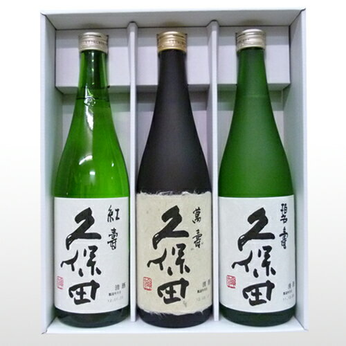 （送料無料）人気 久保田 飲み比べセット 720ml×3本 久保田 紅寿 (純米吟醸） 久保田 萬寿 (純米大吟...