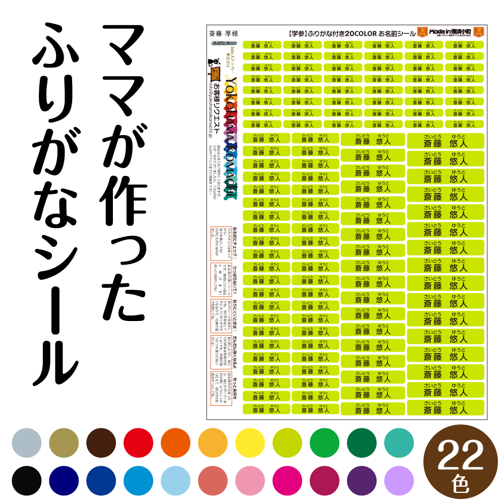 【プレミアシール】防水タイプ ふりがな付　2行タイプ　20Colorシール 4サイズが計125枚 店長のおすすめ★ポイント★ ●漢字+ふりなら高学年まで使える ●読みにくい名前でもふりがな付で安心 ●アルファベット対応！ ●2行タイプ　クラス名とお名前でもKO プレミアシールとは？ ●防水だからなんにでも使える ●シンプルであきのこないお名前シールです！ ●カラフルな20カラーからシールの色が選べます ★当店のお客様の声から生まれました★ 「市販のシールはかわいいけど区別しづらい！」 そんな声にお応えして出来上がった、 シンプルであきのこない、でも個性的なシールです。 子供って同じような持ち物がいっぱい！ 兄弟やお友達と区別がたいへん！！ そこで今は、お子様別に違う色のシールをつけて 区別をなさっているとのことです。 ■色の選び方■ 「ベーシックにおまかせ」は ホワイトまたはブラックの文字色 「遊び心でおまかせ」は 人気色や今年の流行色を中心に デザイナーの気分でお作りします。 「ひらがな」 「カタカナ」 「漢　　字」 「ローマ字」 「数　　字」 　が入れられます 【プレミアシール】はここが違う！ 　 横浜小町は、デザイン事務所のショップです。 経験・ノウハウを活かして弊社のデザイナーが制作いたします。 シールの品質にもこだわりました！ 【全てプロ仕様】 ■「印刷」業務用のプロッター ■「インク」業務用溶剤インク ■「材質」車のステッカーなどに使う特殊合成紙 お子様が使うアイテムは、結構過酷な環境です。 その過酷な環境に対応したプレミアシールです。 通常のシールは紙のシール にラミネート加工をすることで、 表面を保護しています。 プレミアシールは耐候性の高い、 業務用溶剤インクを使用。 熱したシール面に特殊インクを直接融着するので ラミネート不要で遥かに強力です。 シールに使用するシートは特殊合成紙です。 屋外でのたれ幕や、テントの印刷と同じ方法で印刷ですので、 屋外使用に耐えられる様に作られています。 破れにくく、水に強い色あせしにくいシールです。●各プランは選択肢で決定できます。 ●お急ぎプラン・ちょっとお急ぎプランは有料です。追加の金額はご注文後に横浜小町で変更いたします。 ※前払い決済の場合はお支払い完了日時からの日数計算となります。 ※お急ぎプランは制作のスピードを早くするもので、配送時間は早くなりません。