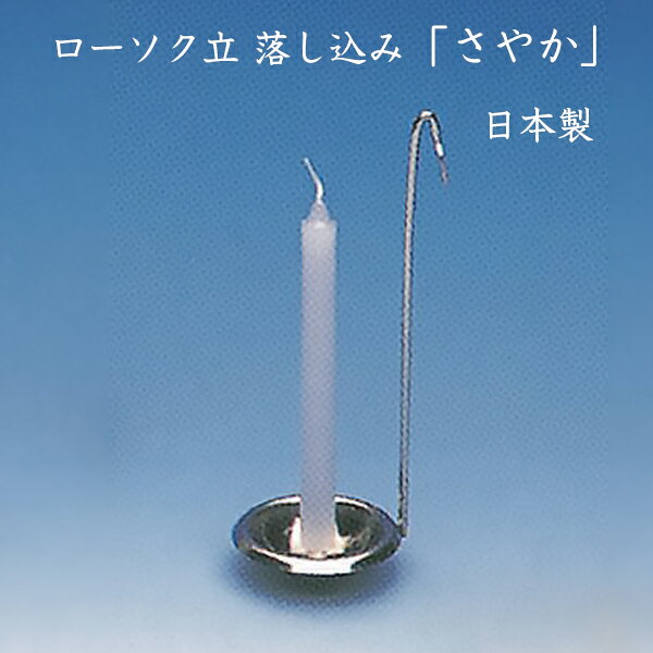 ナカムラ　さやか ローソク立落し込み　日本製