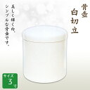 骨壺 骨壷 白切立 3寸 高級骨壺 手元供養 仏壇 終活 お盆 お彼岸 【刻字可能な骨壺】