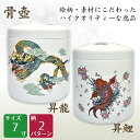 骨壺 骨壷 昇龍・昇鯉 7寸 高級骨壺 手元供養 仏壇 終活 お盆 お彼岸 送料無料 【刻字可能な骨壺】