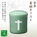 骨壺 骨壷 青磁キリスト 4寸 高級骨壺 手元供養 仏壇 終活 お盆 お彼岸 【刻字可能な骨壺】