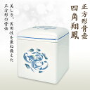 骨壺 骨壷 四角翔鳳 高級骨壺 手元供養 仏壇 終活 お盆 お彼岸 【刻字可能な骨壺】