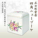 骨壺 骨壷 四角ニューブーケ 高級骨壺 手元供養 仏壇 終活 お盆 お彼岸 送料無料 【刻字可能な骨壺】