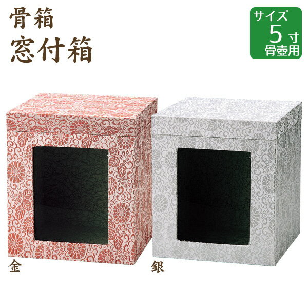 骨箱 窓付箱 金・銀 5寸骨壺 骨壷用 手元供養 仏壇 終活 お盆