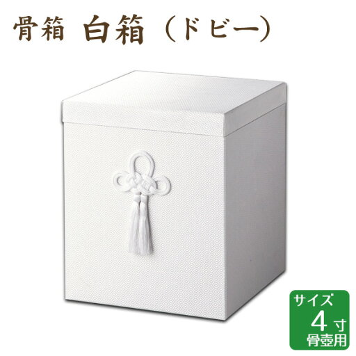 骨箱 白箱(ドビー) 4寸骨壺 骨壷用 手元供養 仏壇 終活 お盆 骨箱 白箱(ドビー) 4寸骨壺 骨壷用 手元供養 仏壇 終活 お盆