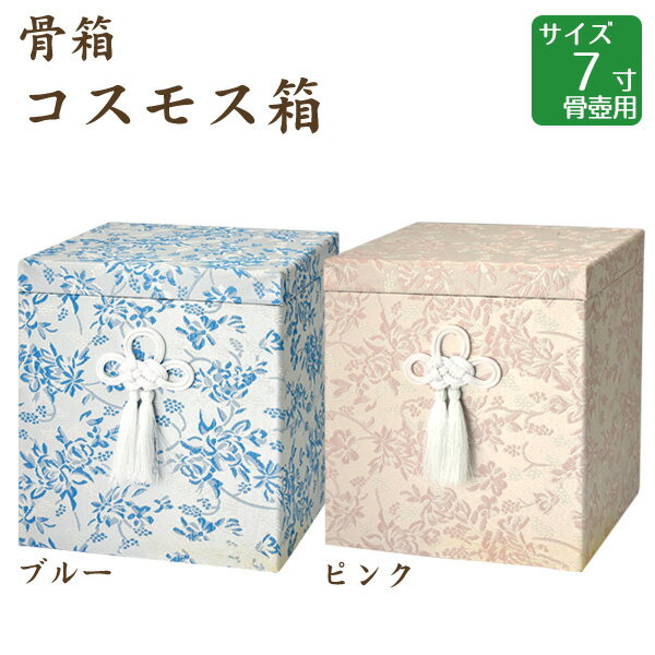 骨箱 コスモス箱 ブルー・ピンク 7寸骨壺 骨壷用 手元供養 仏壇 終活 お盆