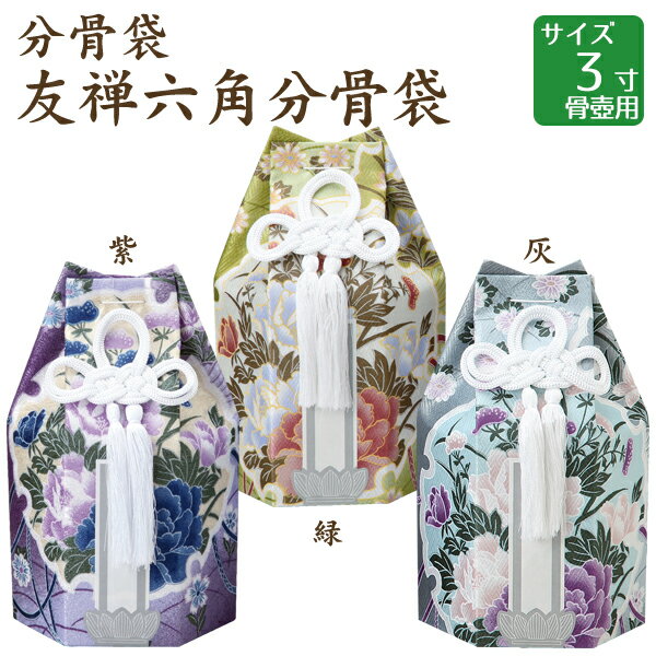 分骨袋 友禅六角分骨袋 紫・緑・灰 3寸骨壺 骨壷用 手元供養 仏壇 終活 お盆