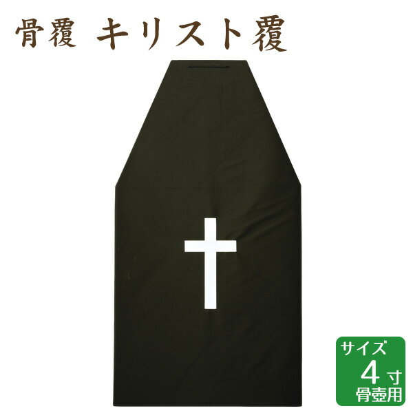 4寸骨壺（胴径12.5×高さ14cm）用の骨覆です。 ※骨覆は、骨壺を入れた箱（桐箱等）に被せて使用します 　（骨壺を直に入れるものではありません） ※写真と現物は色・柄等、多少異なる場合がございます