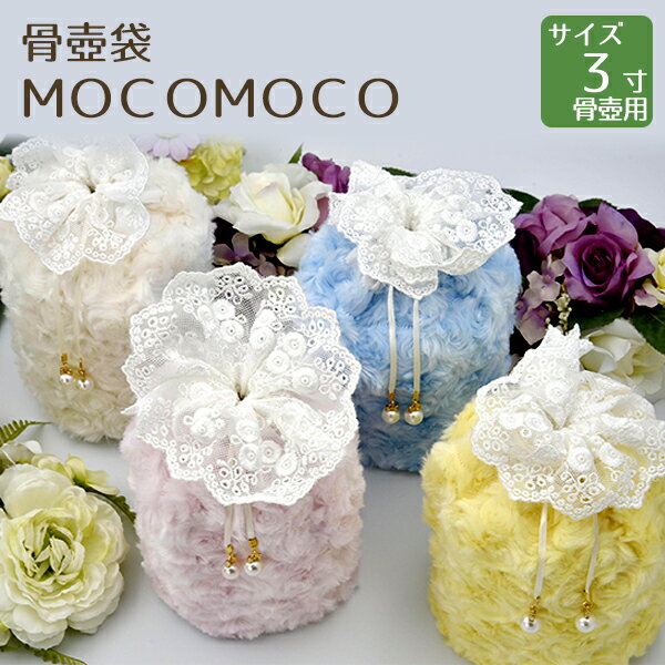 骨壺 骨壷袋 Mocomoco ピンク・ブルー・イエロー・ベージュ 3寸骨壺 骨壷用 手元供養 仏壇 終活 お盆 1