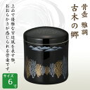 骨壺 骨壷 雅調 古木の郷 こぼくのさと 6寸 高級骨壺 手元供養 仏壇 終活 お盆 お彼岸
