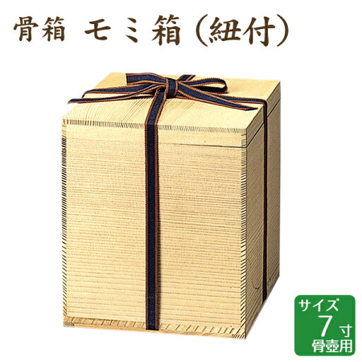 骨箱 モミ箱 紐付 7寸骨壺 骨壷用 手元供養 仏壇 終活 お盆 お彼岸 骨箱 モミ箱 紐付 7寸骨壺 骨壷用 手元供養 仏壇 終活 お盆 お彼岸