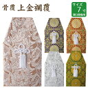 骨覆 上金襴覆 金・銀・赤・緑・紫 7寸(深口)骨壺 骨壷用 手元供養 仏壇 終活 お盆 お彼岸