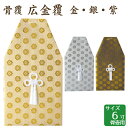 骨覆 広金覆 金・銀・紫 6寸骨壺 骨壷用 手元供養 仏壇 終活 お盆 お彼岸