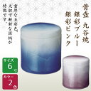 骨壺 骨壷 九谷焼 銀彩 ブルー・ピンク 6寸 高級骨壺 手元供養 仏壇 終活 お盆 お彼岸