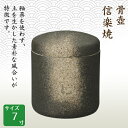 骨壺 骨壷 信楽焼 7寸 高級骨壺 手元供養 仏壇 終活 お盆 お彼岸
