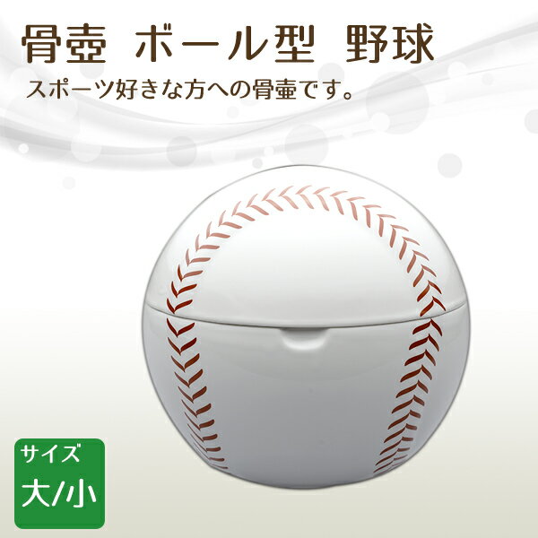 楽天横田石材　楽天市場店骨壺 骨壷 ボール型 野球 小・大 高級骨壺 手元供養 仏壇 終活 お盆 お彼岸